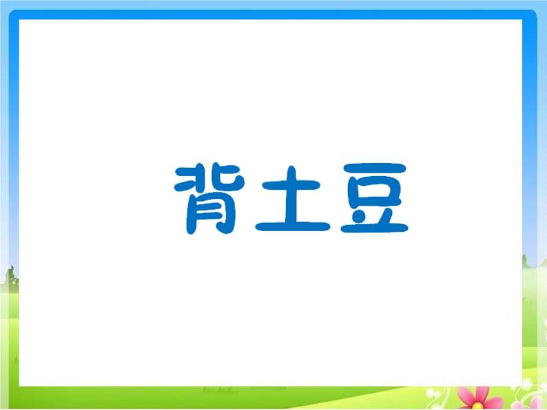 3.5 背土豆 （课件）-2021-2022学年数学一年级上册  北师大版  13张第1页