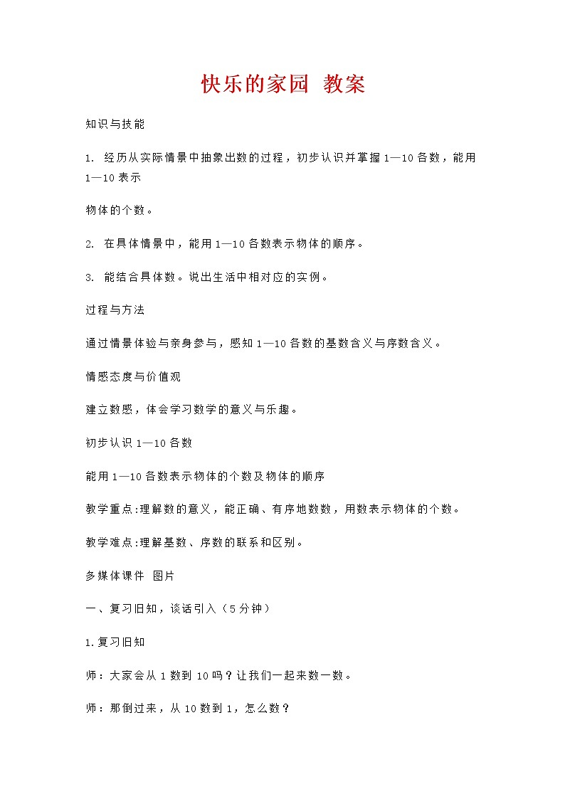 1.1快乐的家园（教案）-2021-2022学年数学一年级上册-北师大版第1页