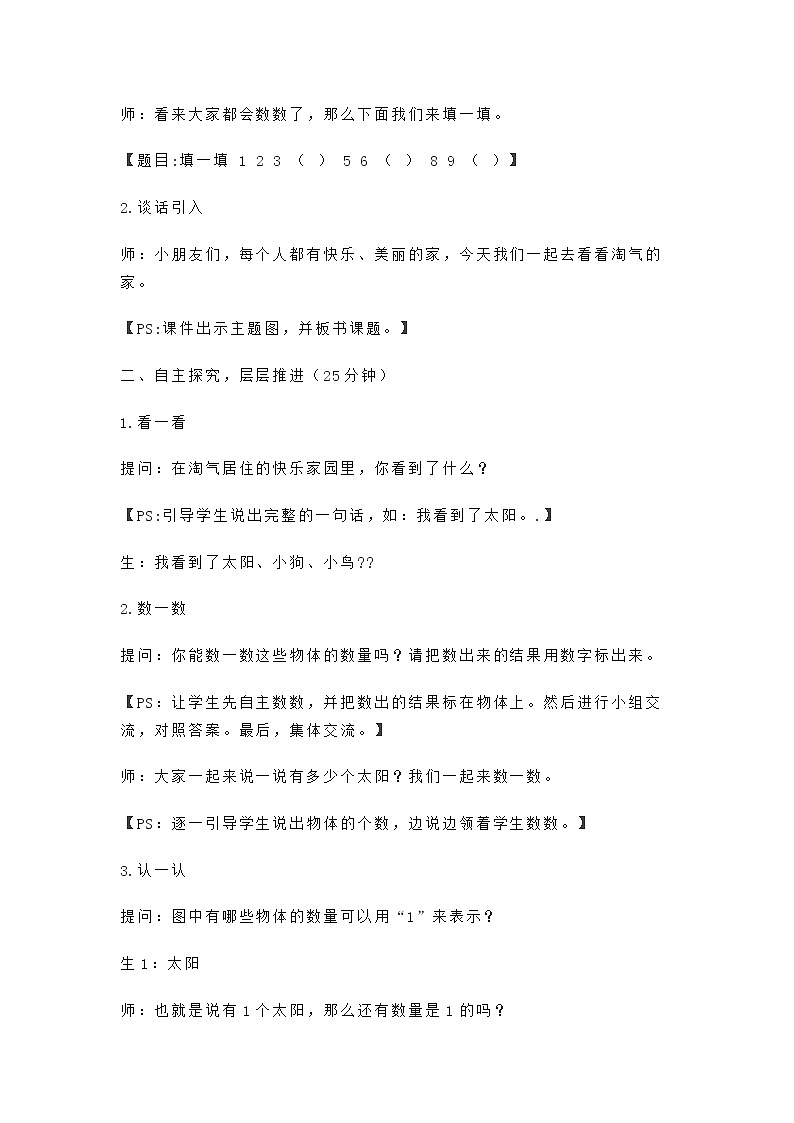 1.1快乐的家园（教案）-2021-2022学年数学一年级上册-北师大版第2页