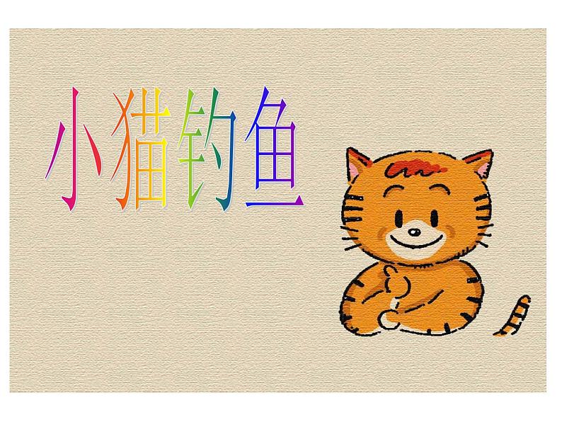 1.3 小猫钓鱼（课件）-2021-2022学年数学一年级上册学北师大版第1页