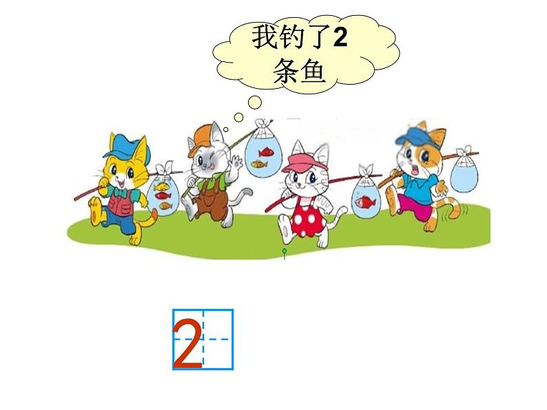 1.3 小猫钓鱼（课件）-2021-2022学年数学一年级上册学北师大版第4页