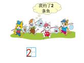 1.3 小猫钓鱼（课件）-2021-2022学年数学一年级上册学北师大版