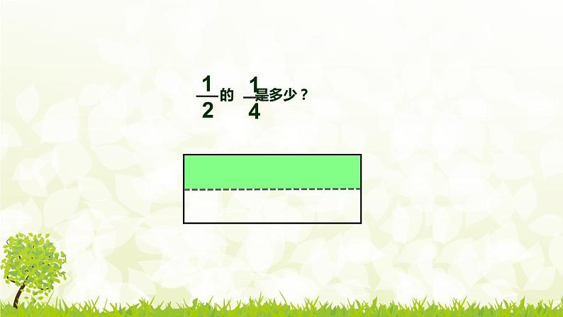 二 分数乘分数（课件）-2021-2022学年数学六年级上册 苏教版   19张第2页