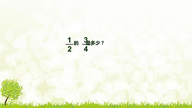 二 分数乘分数（课件）-2021-2022学年数学六年级上册 苏教版   19张第3页