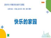 第一单元第01课时《快乐的家园》 （课件）-2021-2022学年一年级数学上册北师大版