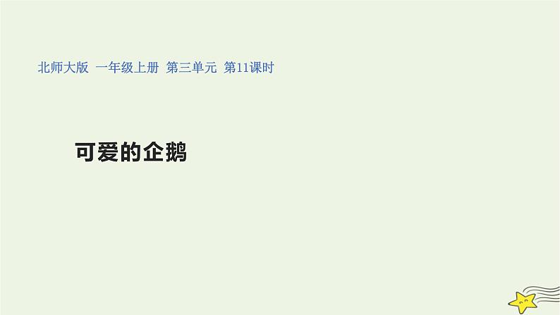 第三单元 《可爱的企鹅》（课件）--2021-2022学年数学一年级上册北师大版第1页