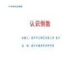 认识倒数（课件）-2021-2022学年数学六年级上册  苏教版