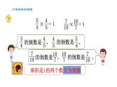认识倒数（课件）-2021-2022学年数学六年级上册  苏教版