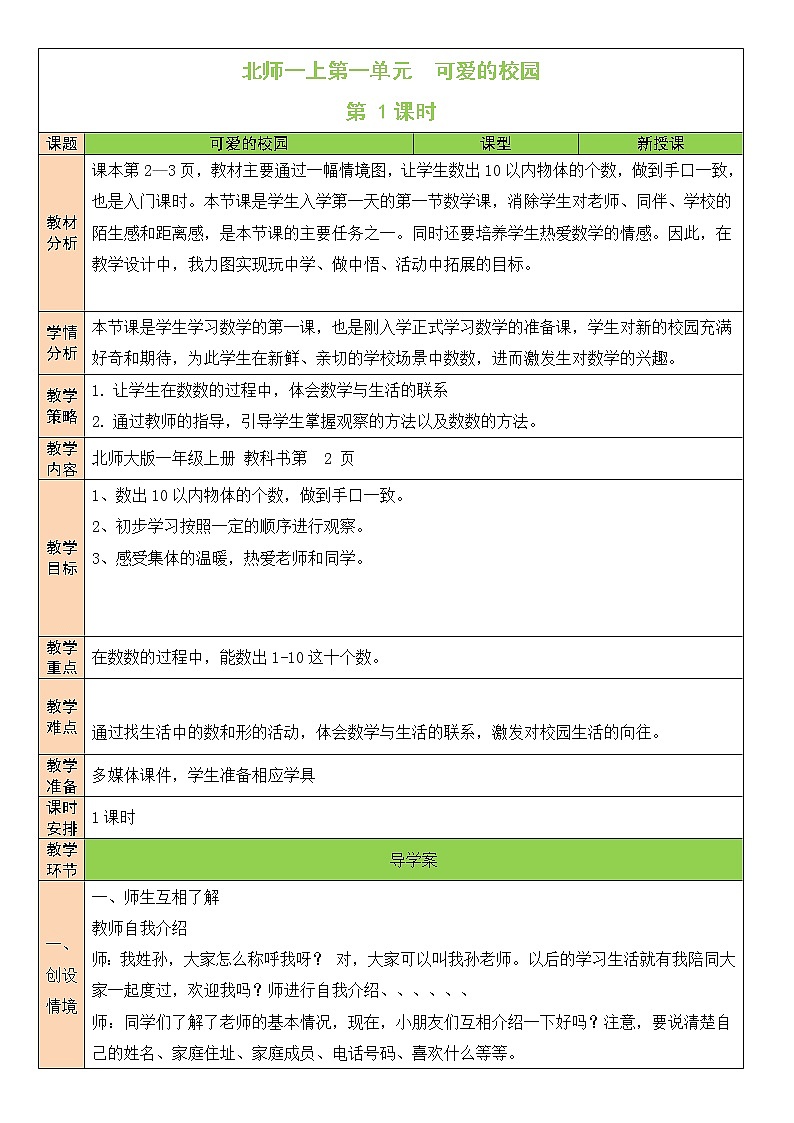 准备课 可爱的校园 （学案）-2021-2022学年数学一年级上册  北师大版01