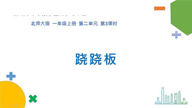第二单元第03课时《跷跷板》（课件）-2021-2022学年数学一年级上册北师大版第1页
