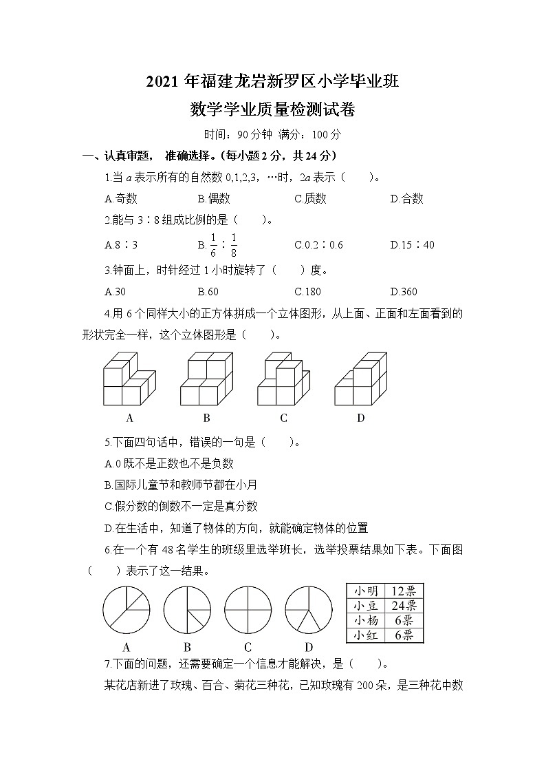 2021年福建龙岩新罗区小学毕业班数学学业质量检测试卷第1页