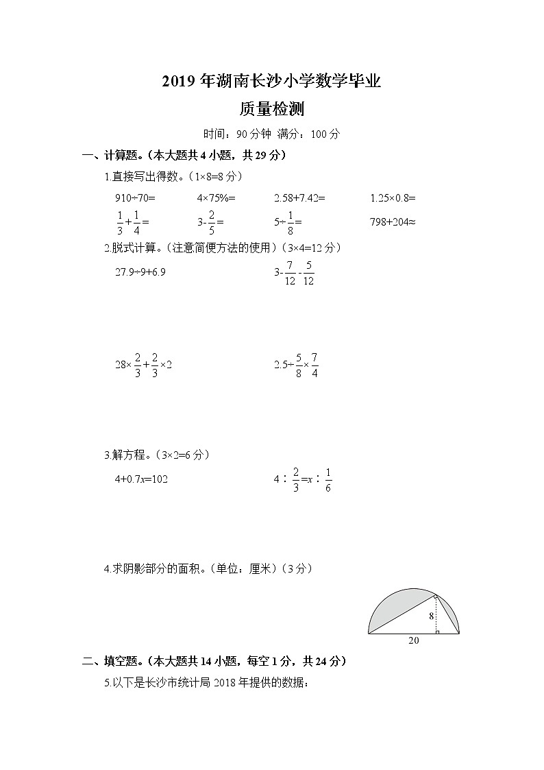2019年湖南长沙小学数学毕业质量检测第1页