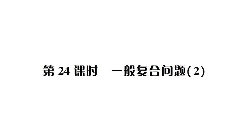 小升初数学专题八数学思考及综合实践： 一般复合问题（2）课件PPT第1页