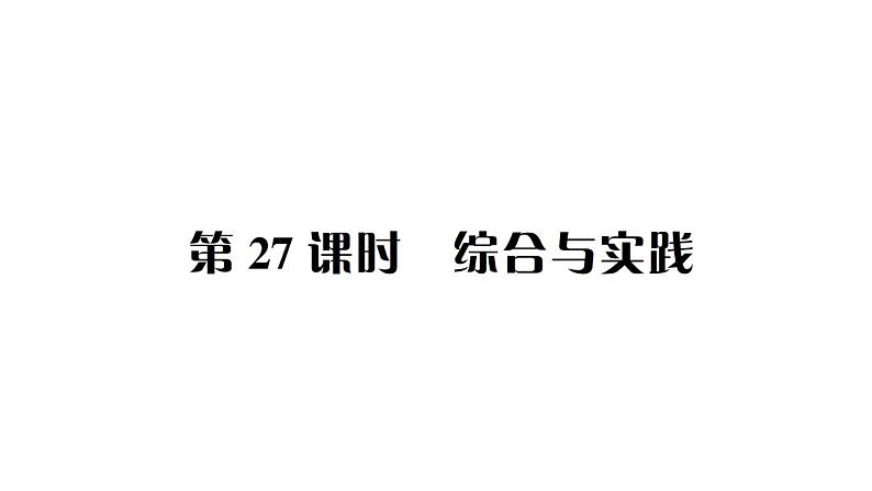 小升初数学专题八数学思考及综合实践： 综合与实践课件PPT第1页