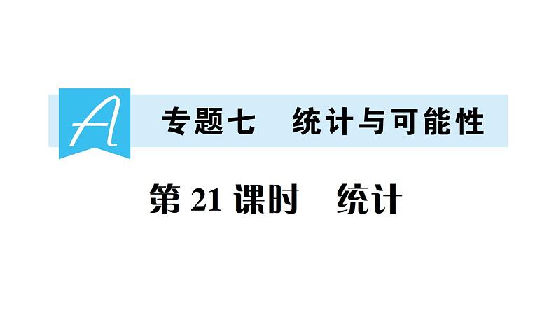 小升初数学专题七统计与可能性： 统计课件PPT第1页