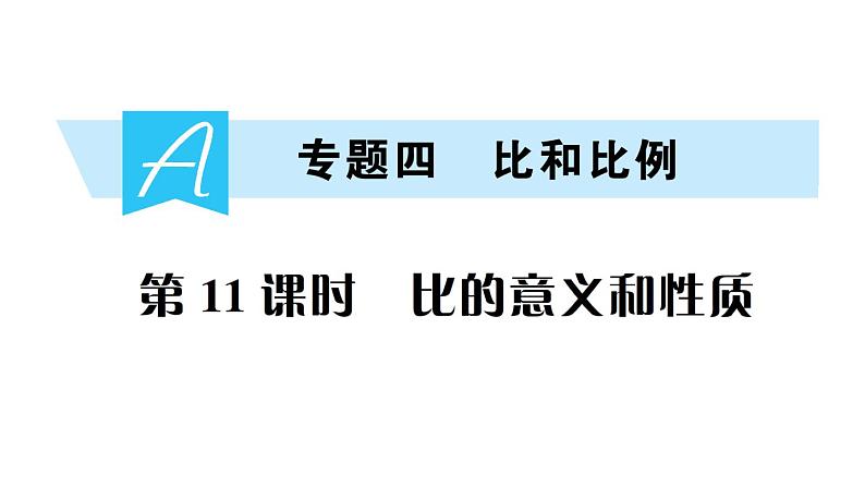 小升初数学专题四比和比例： 比的意义和性质课件PPT01