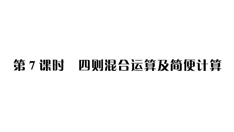 小升初数学专题二数的运算： 四则混合运算及简便计算课件PPT第1页