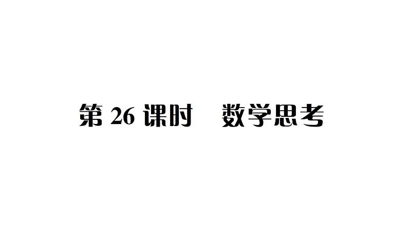 小升初数学专题八数学思考及综合实践： 数学思考课件PPT第1页