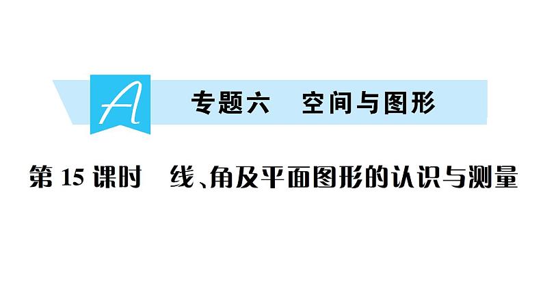 小升初数学专题六空间与图形：线、角及平面图形的认识与测量课件PPT第1页