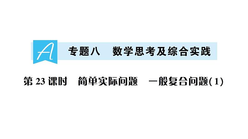 小升初数学专题八数学思考及综合实践：简单实际问题 一般复合问题（1）课件PPT第1页