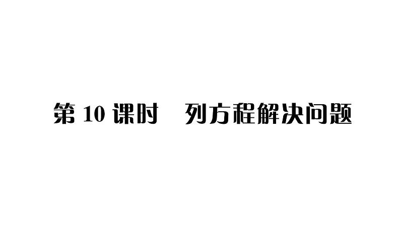 小升初数学专题三式与方程： 列方程解决问题课件PPT第1页