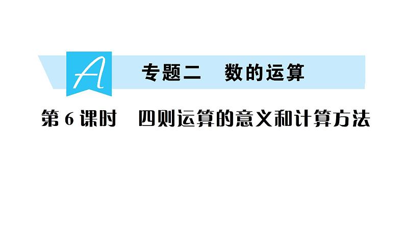 小升初数学专题二数的运算：四则运算的意义和计算方法课件PPT第1页