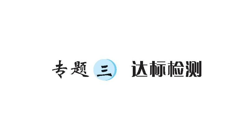 小升初数学专题三式与方程：达标检测课件PPT第1页