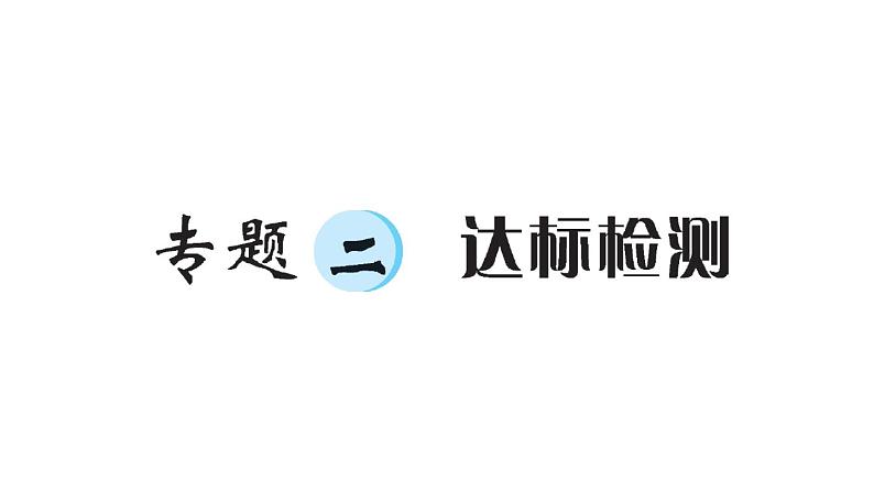 小升初数学专题二数的运算：达标检测课件PPT第1页