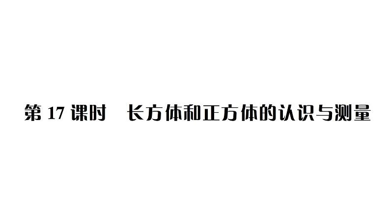 小升初数学专题六空间与图形： 长方体和正方体的认识与测量课件PPT01