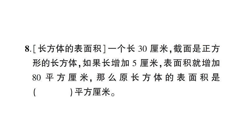 小升初数学专题六空间与图形： 长方体和正方体的认识与测量课件PPT08