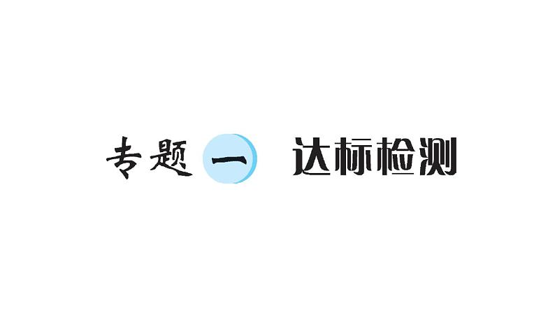 小升初数学专题一数的认识： 达标检测课件PPT01