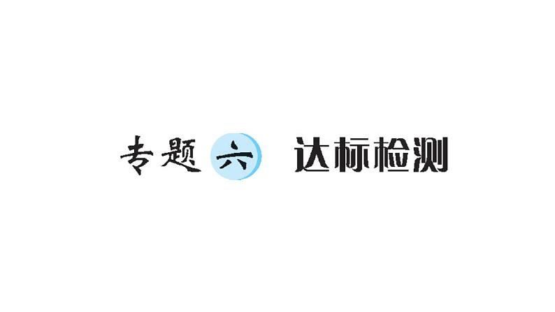 小升初数学专题六空间与图形：达标检测课件PPT第1页