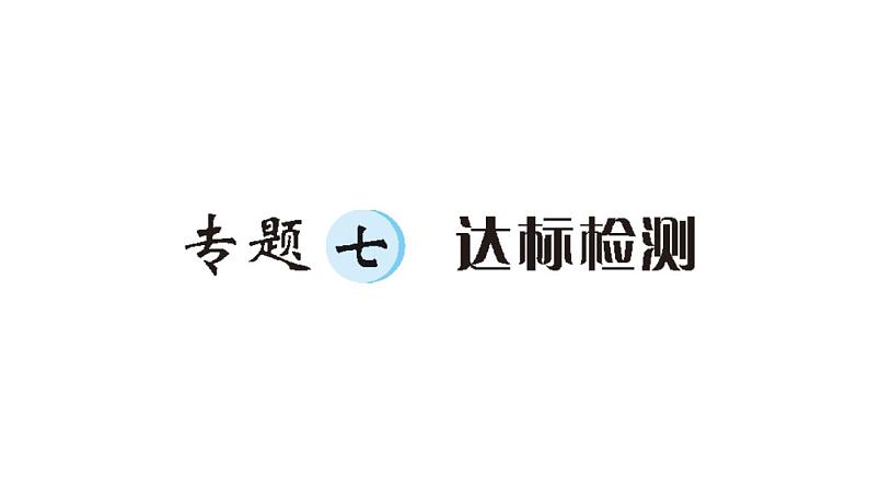 小升初数学专题七统计与可能性：达标检测课件PPT第1页