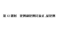 小升初数学专题四比和比例：比例和比例尺及正、反比例课件PPT