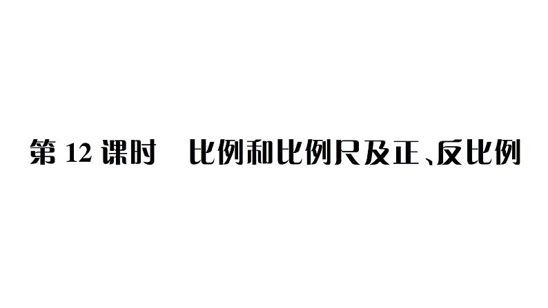 小升初数学专题四比和比例：比例和比例尺及正、反比例课件PPT01