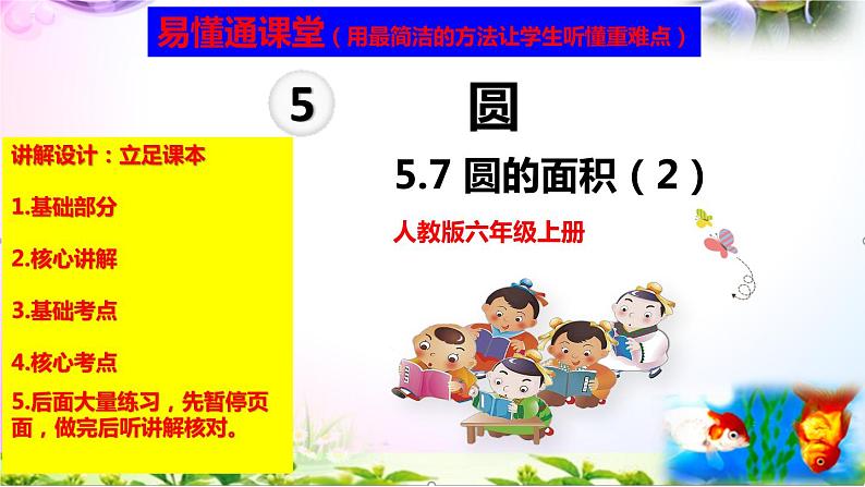 人教版六年级上册数学5.5圆的面积（2）+考点练习精讲【易懂通课堂】第1页