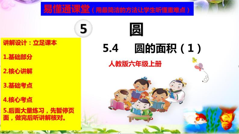 人教版六年级上册数学5.4圆的面积（1）讲解视频+课本习题讲解+考点+PPT课件【易懂通课堂】01