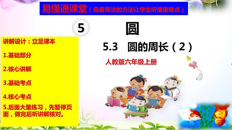 人教版六年级上册数学5.3圆的周长（2）讲解视频+课本习题讲解+考点+PPT课件【易懂通课堂】01