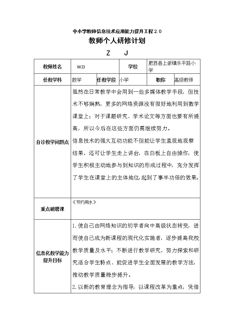 中小学教师信息技术应用能力提升工程2.0《教师个人研修计划》作业第1页
