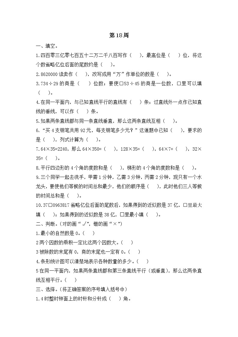 小学数学四年级上册第18周测试卷  人教版（Word含答案）第1页