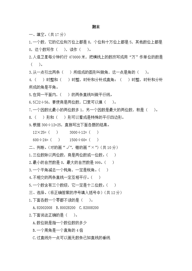 小学数学四年级上册期末测试卷  人教版（Word含答案）第1页
