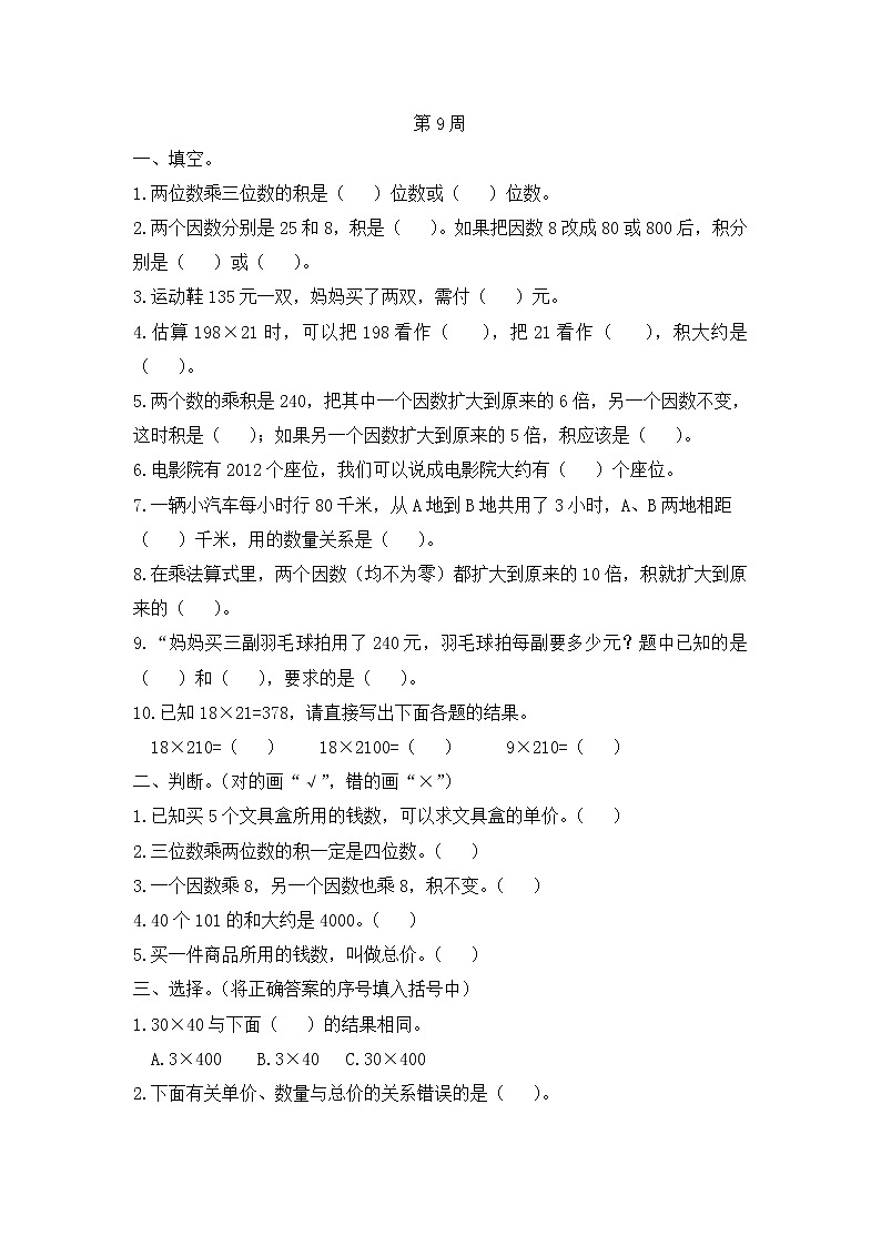 小学数学四年级上册第9周测试卷  人教版（Word含答案）第1页