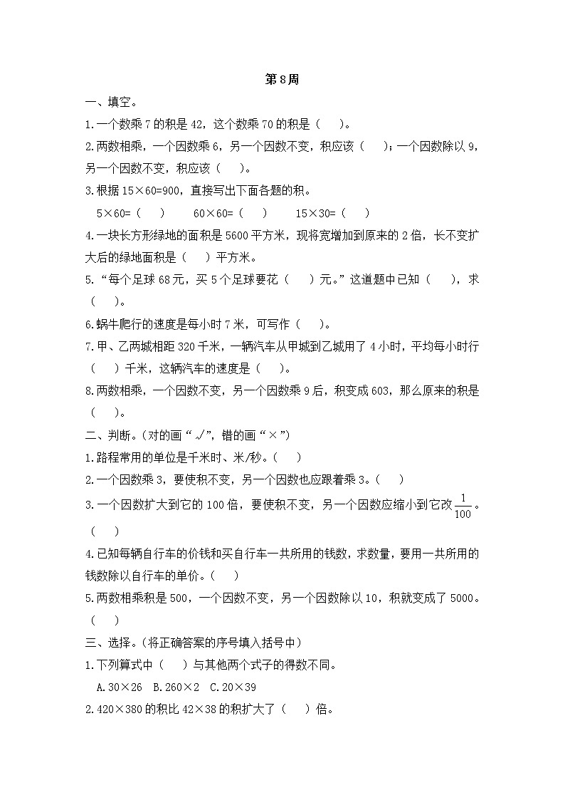 小学数学四年级上册第8周测试卷  人教版（Word含答案）第1页