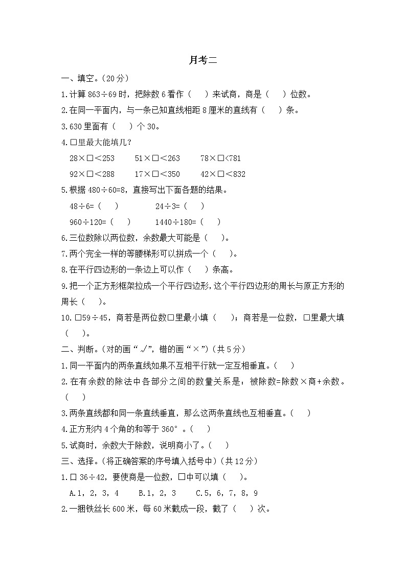 小学数学四年级上册第二次月考测试卷  人教版（Word含答案）第1页