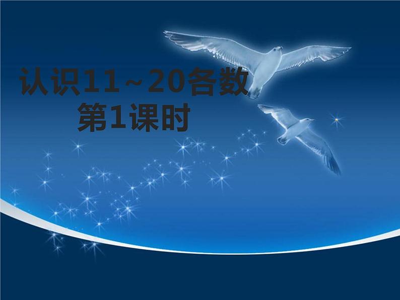 西师大版一年级数学上册课件 4.1 认识11～20各数第3页