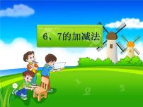 小学西师大版二 10以内数的认识和加减法（二）6，7的加减法背景图ppt课件