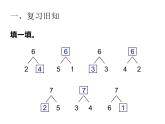 西师大版一年级数学上册课件 2.2 6，7的加减法