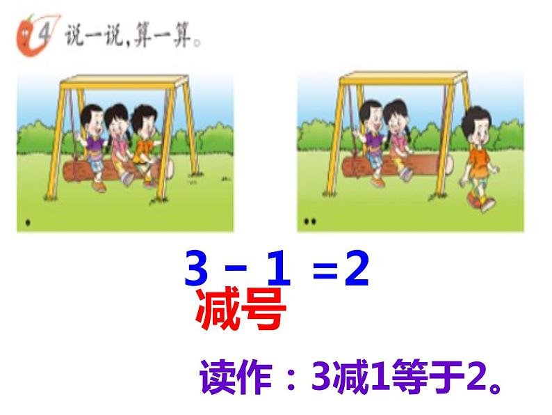 西师大版一年级数学上册课件 1.4 5以内数的减法03