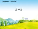 西师大版一年级数学上册课件 3.1 分一分