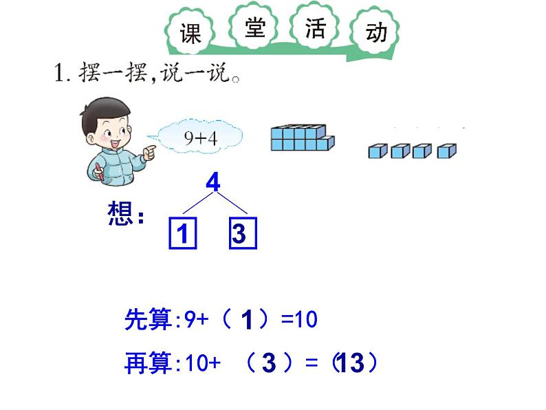 西师大版一年级数学上册课件 5.1 9加几07